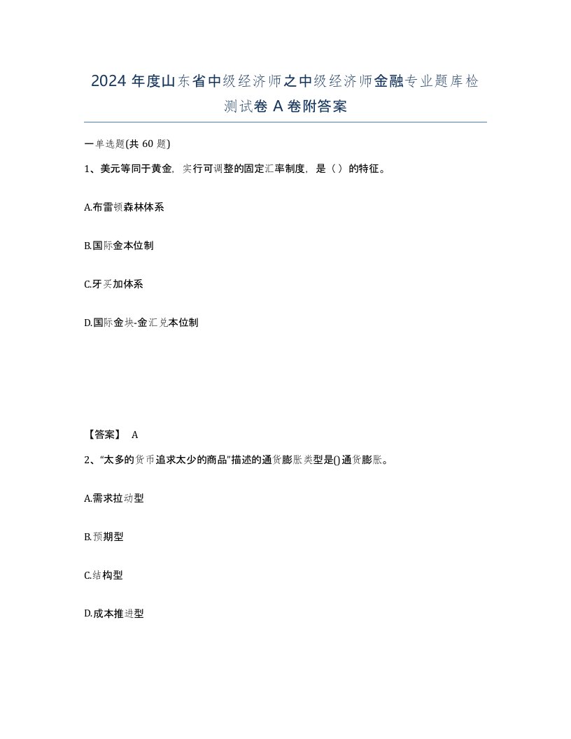 2024年度山东省中级经济师之中级经济师金融专业题库检测试卷A卷附答案