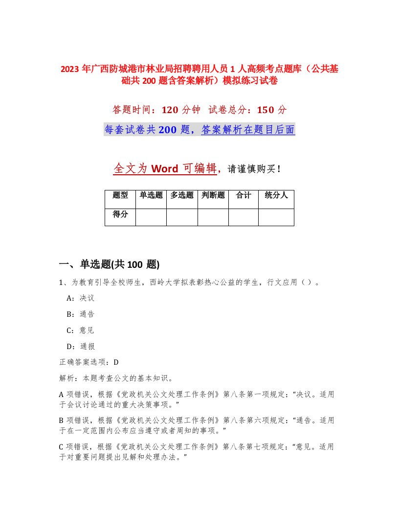 2023年广西防城港市林业局招聘聘用人员1人高频考点题库公共基础共200题含答案解析模拟练习试卷