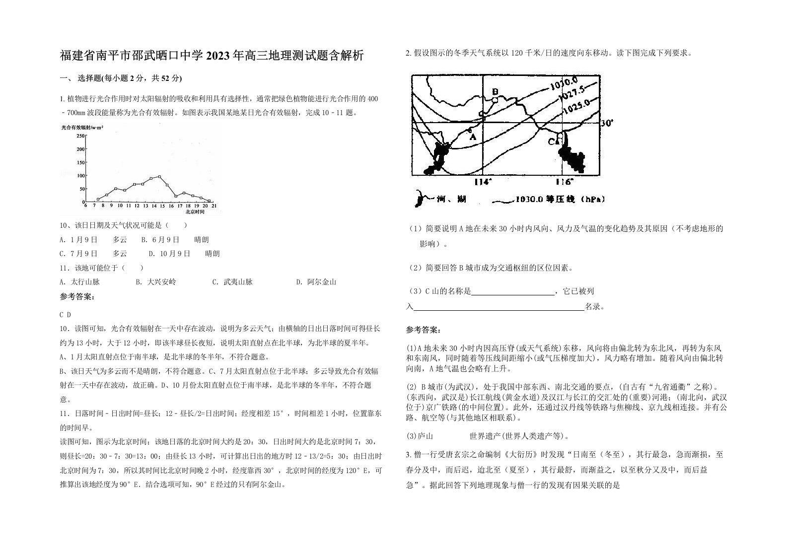 福建省南平市邵武晒口中学2023年高三地理测试题含解析