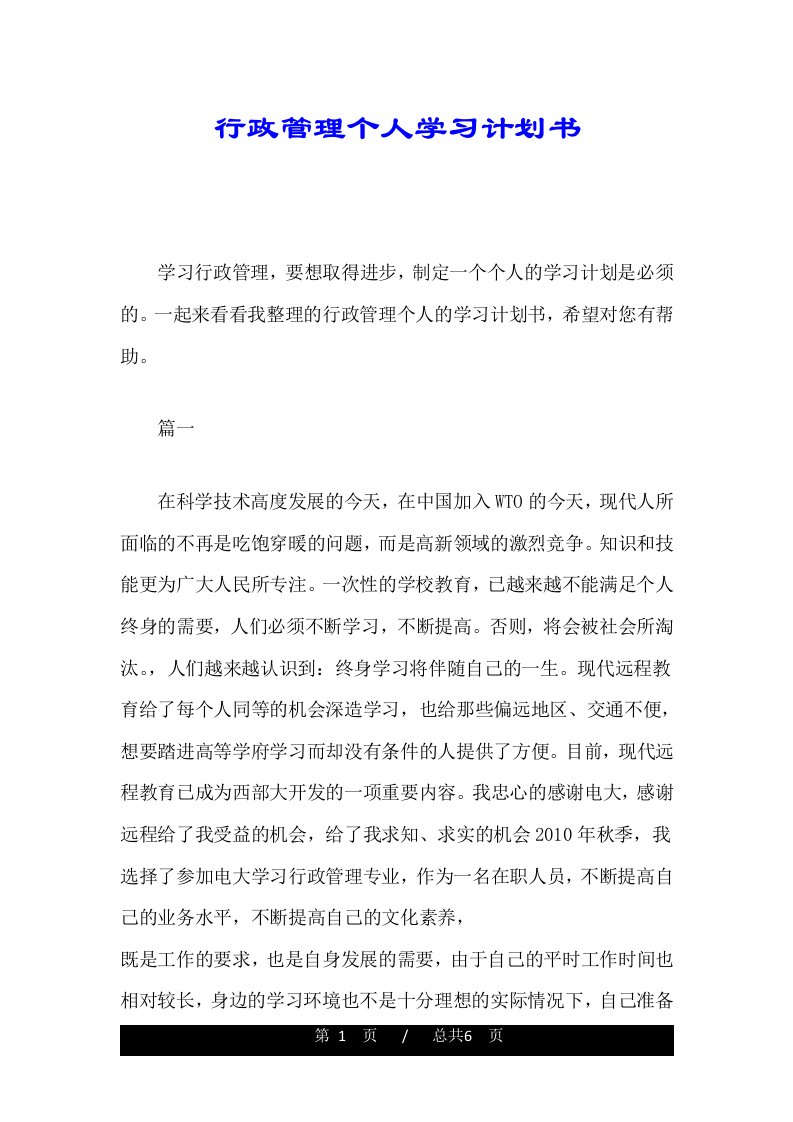 行政管理个人学习计划书