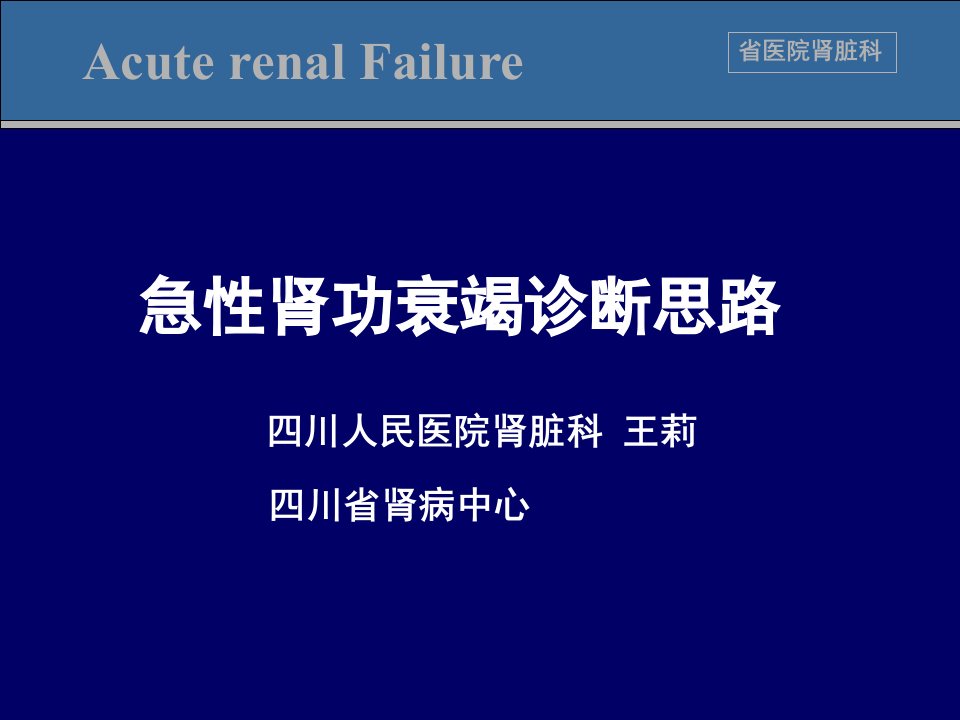 急性肾功衰竭诊断思路四川人民医院肾脏科王莉课件