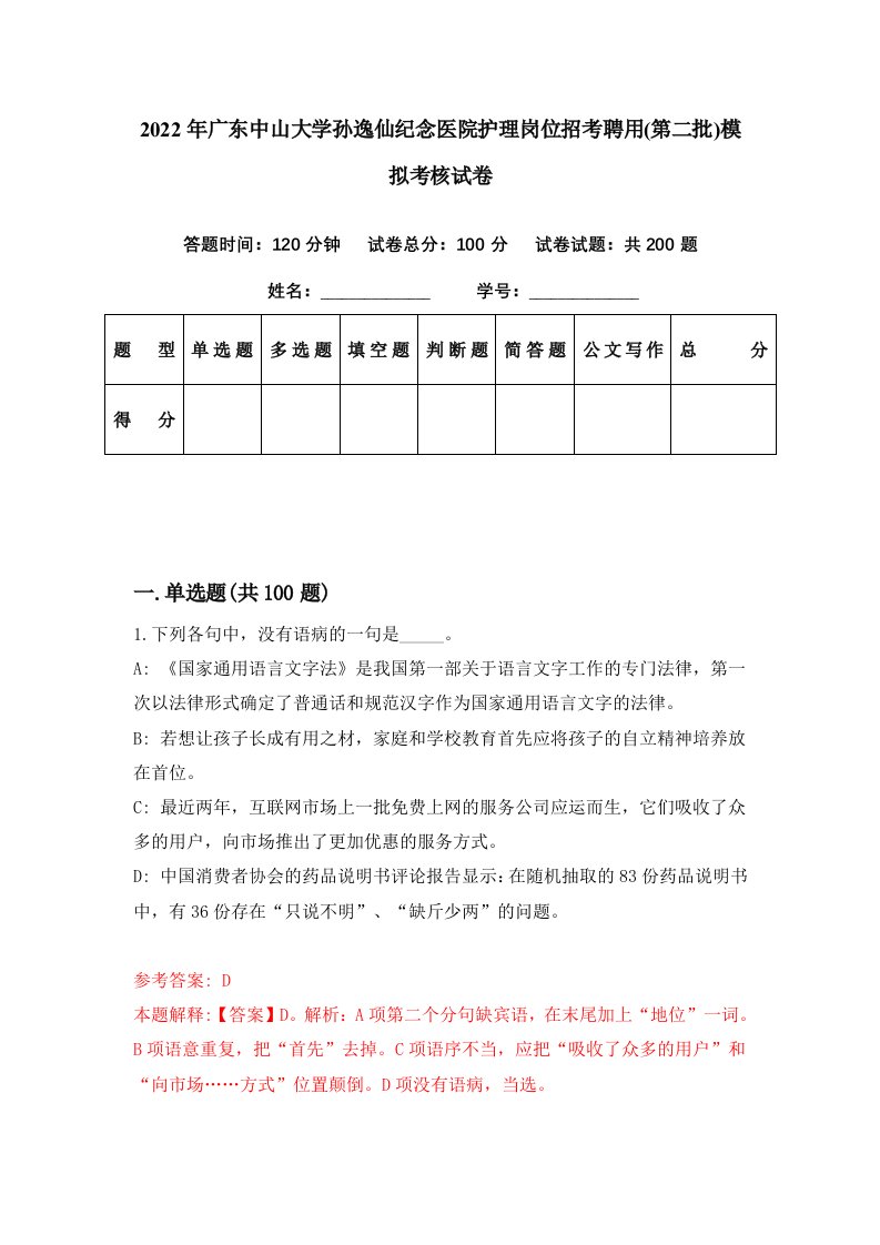 2022年广东中山大学孙逸仙纪念医院护理岗位招考聘用第二批模拟考核试卷1