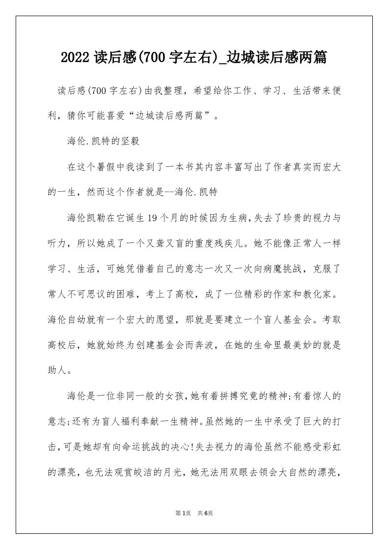 2022读后感700字左右_边城读后感两篇