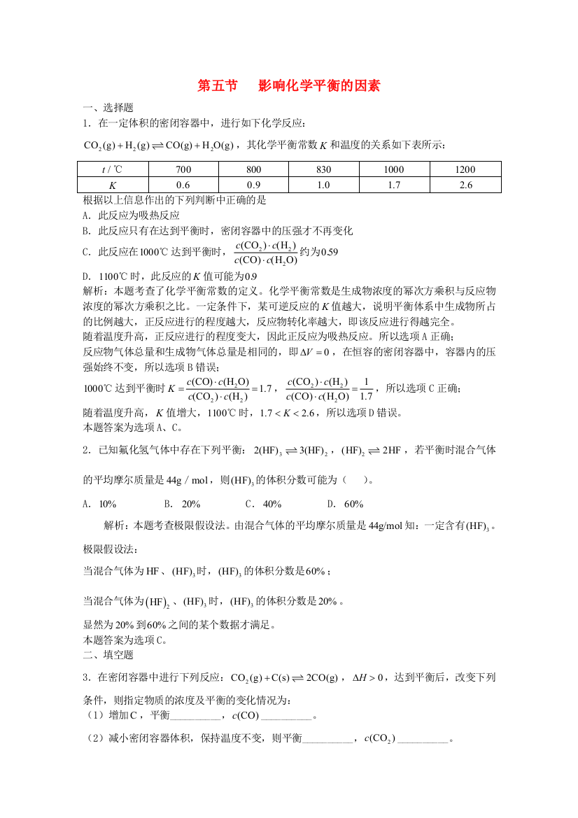 高三化学一轮复习--化学反应速率化学平衡--影响化学平衡的因素习题详解含解析实验班