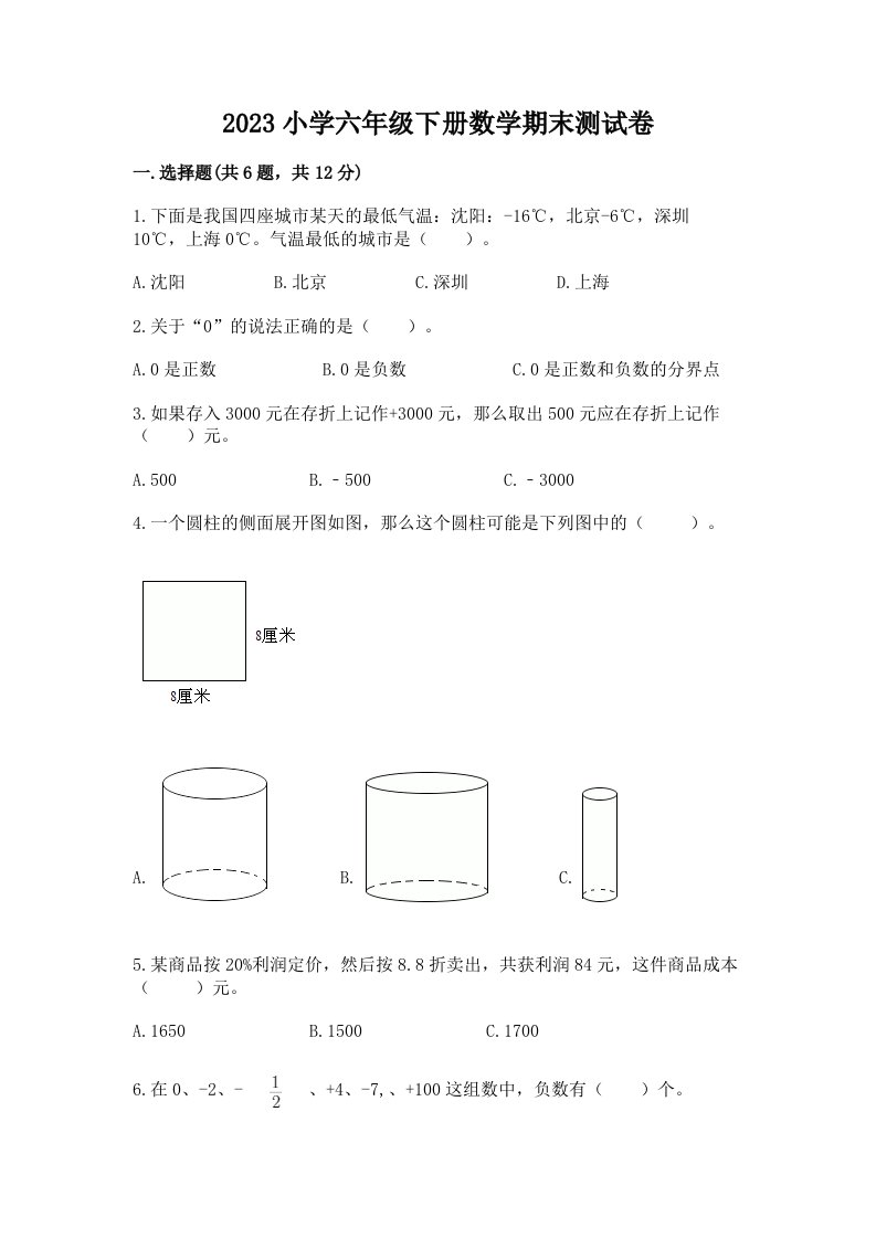 2023小学六年级下册数学期末测试卷附完整答案【名校卷】