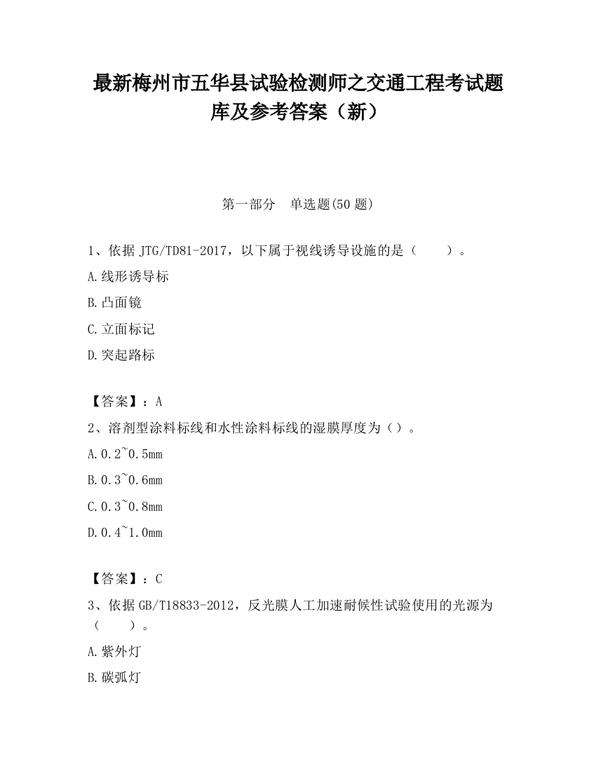 最新梅州市五华县试验检测师之交通工程考试题库及参考答案（新）