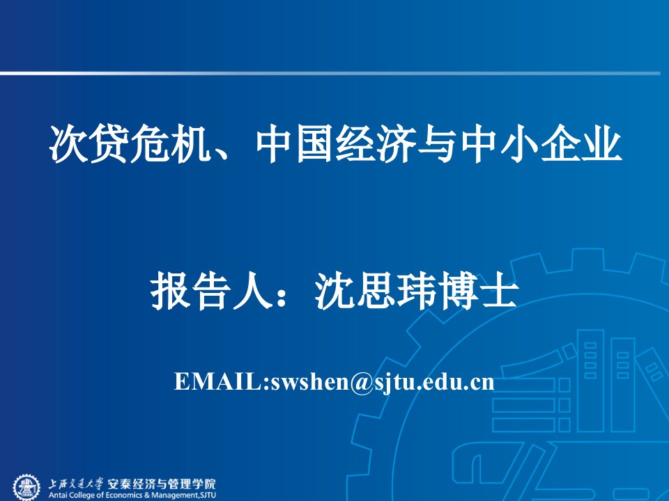 次贷危机、中国经济与中小企业。报告人：沈思玮