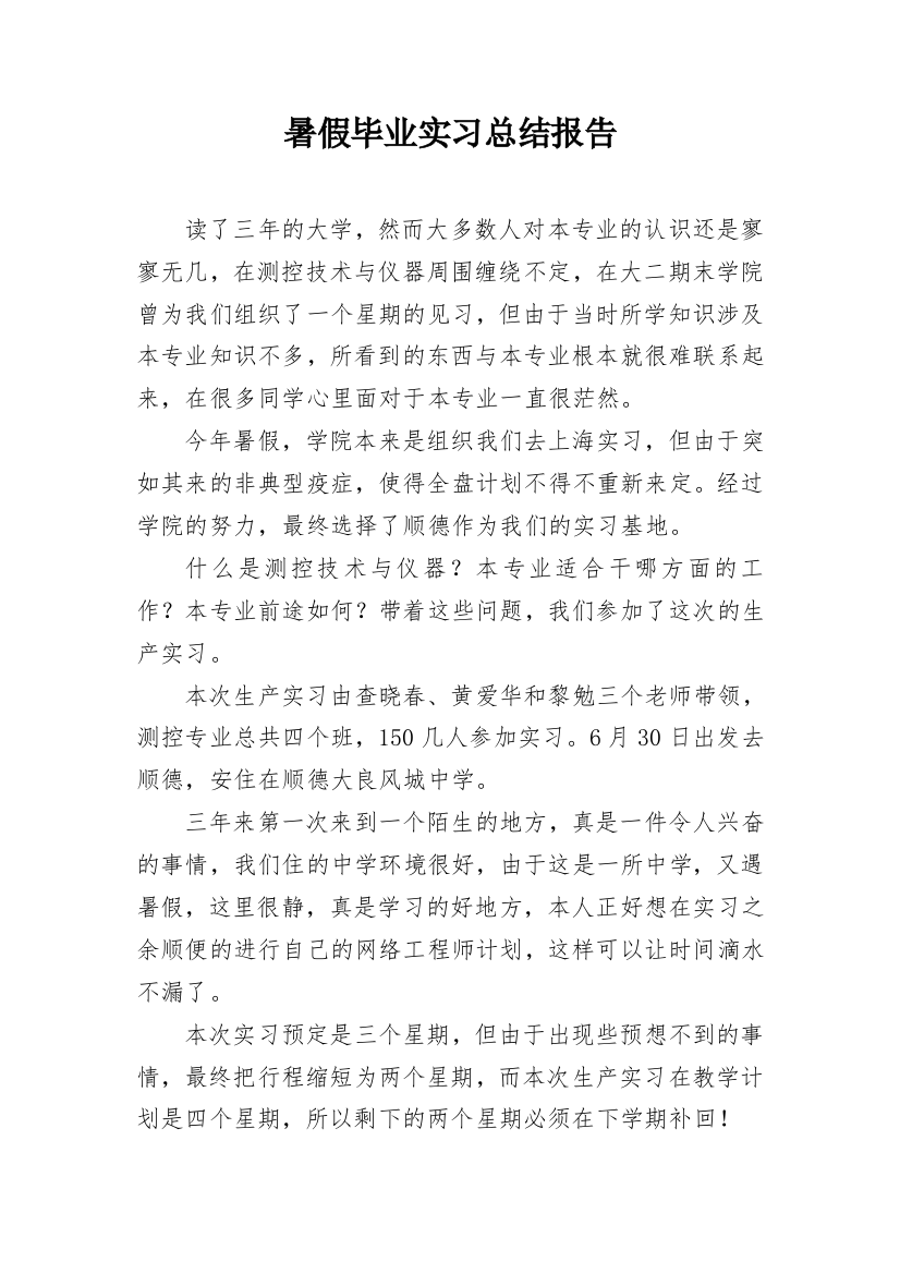 暑假毕业实习总结报告