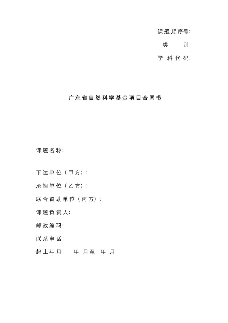 广东省自然科学基金项目合同书