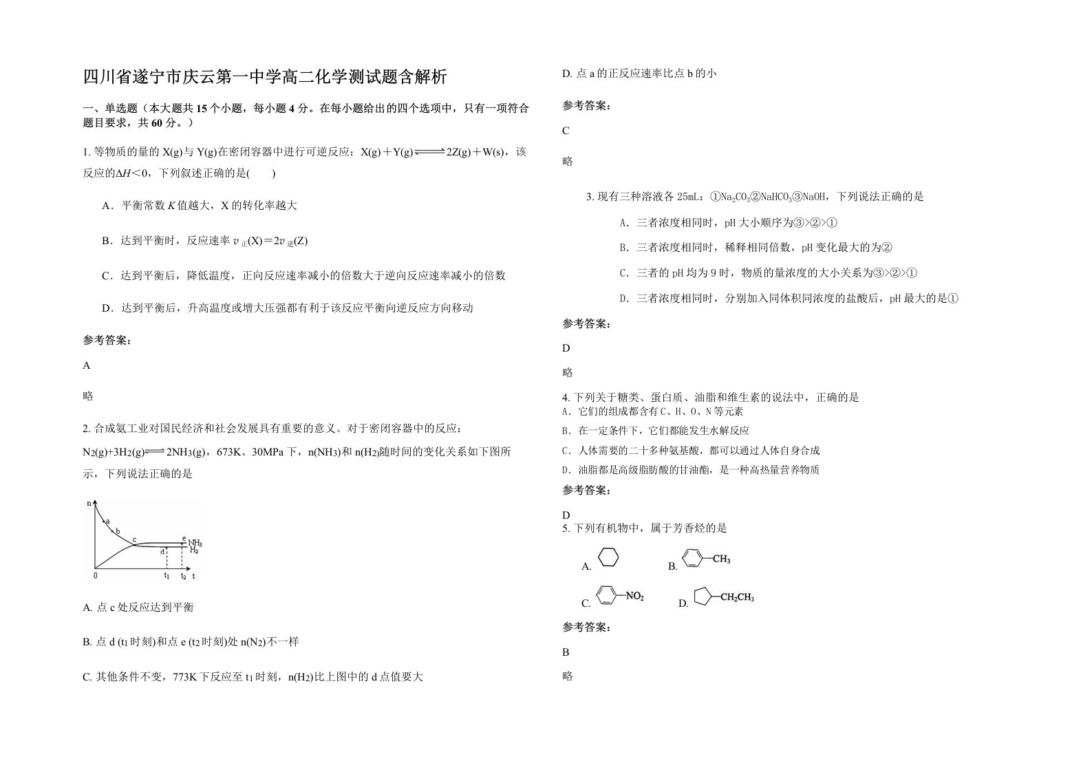 四川省遂宁市庆云第一中学高二化学测试题含解析