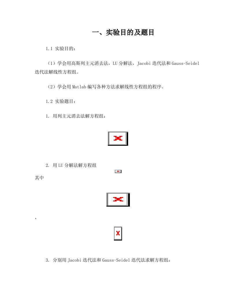 qsnAAALU分解法、列主元高斯法、Jacobi迭代法、Gauss-Seidel法的原理及Matlab程序