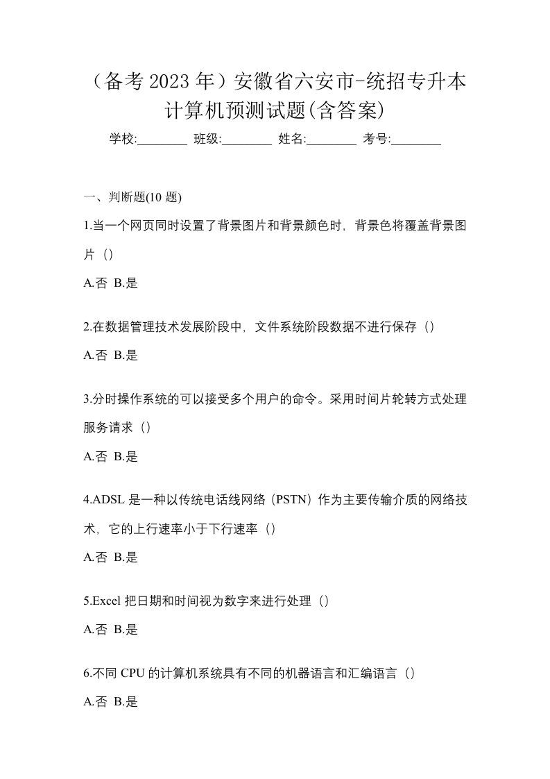 备考2023年安徽省六安市-统招专升本计算机预测试题含答案