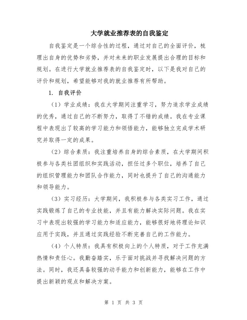 大学就业推荐表的自我鉴定