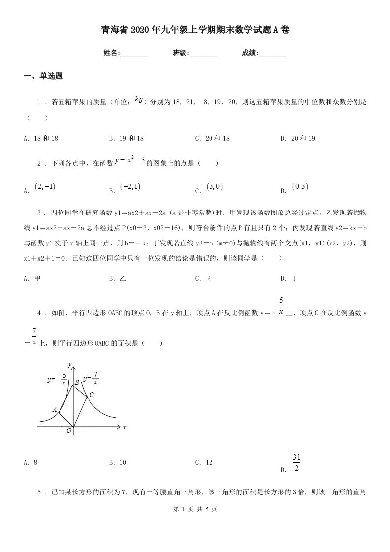 青海省2020年九年级上学期期末数学试题A卷