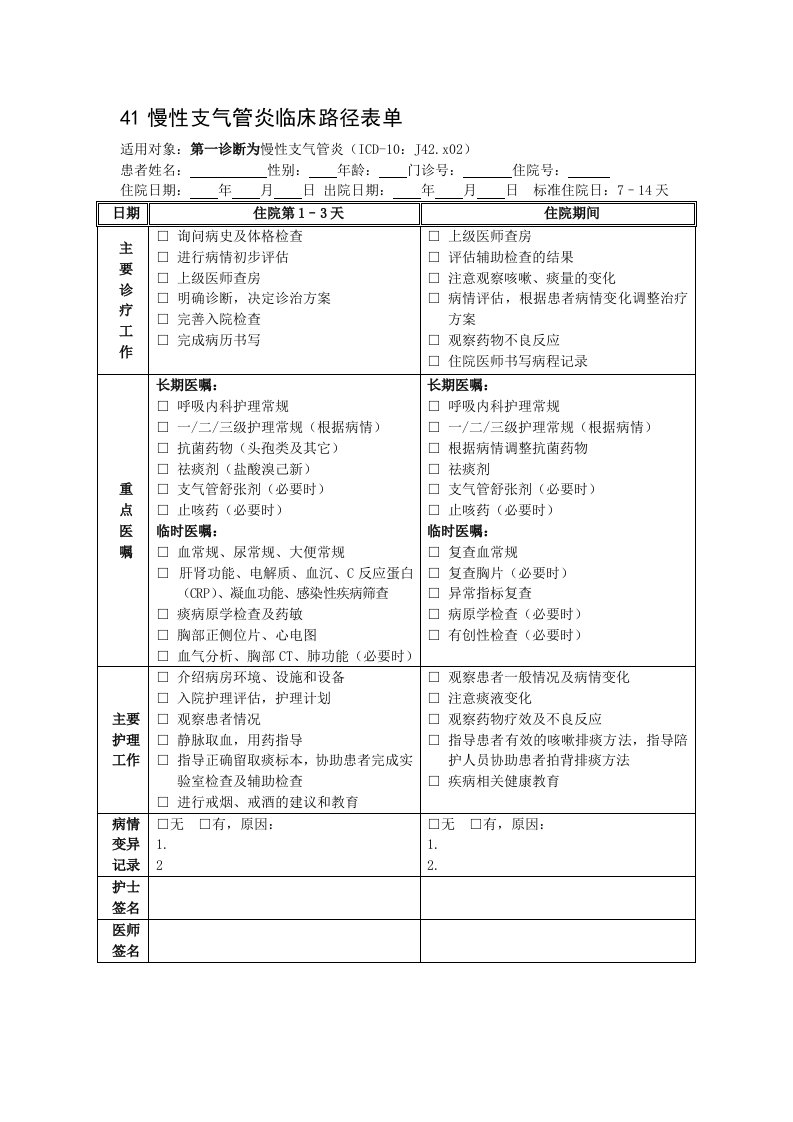 慢性支气管炎临床路径表单