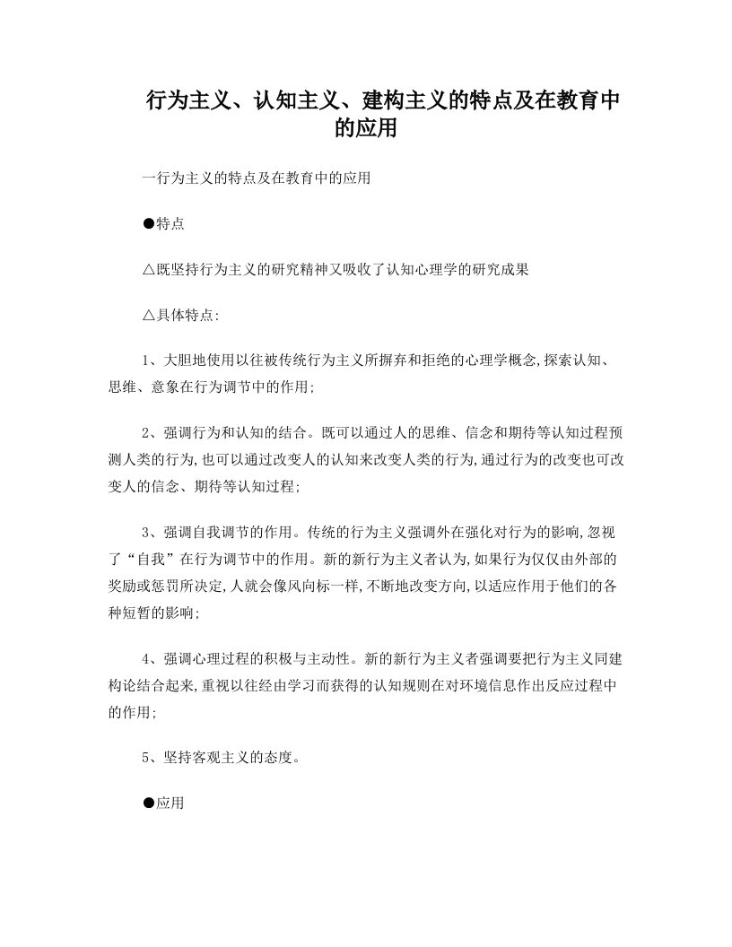 行为主义、认知主义、建构主义的特点及在教育中的应用