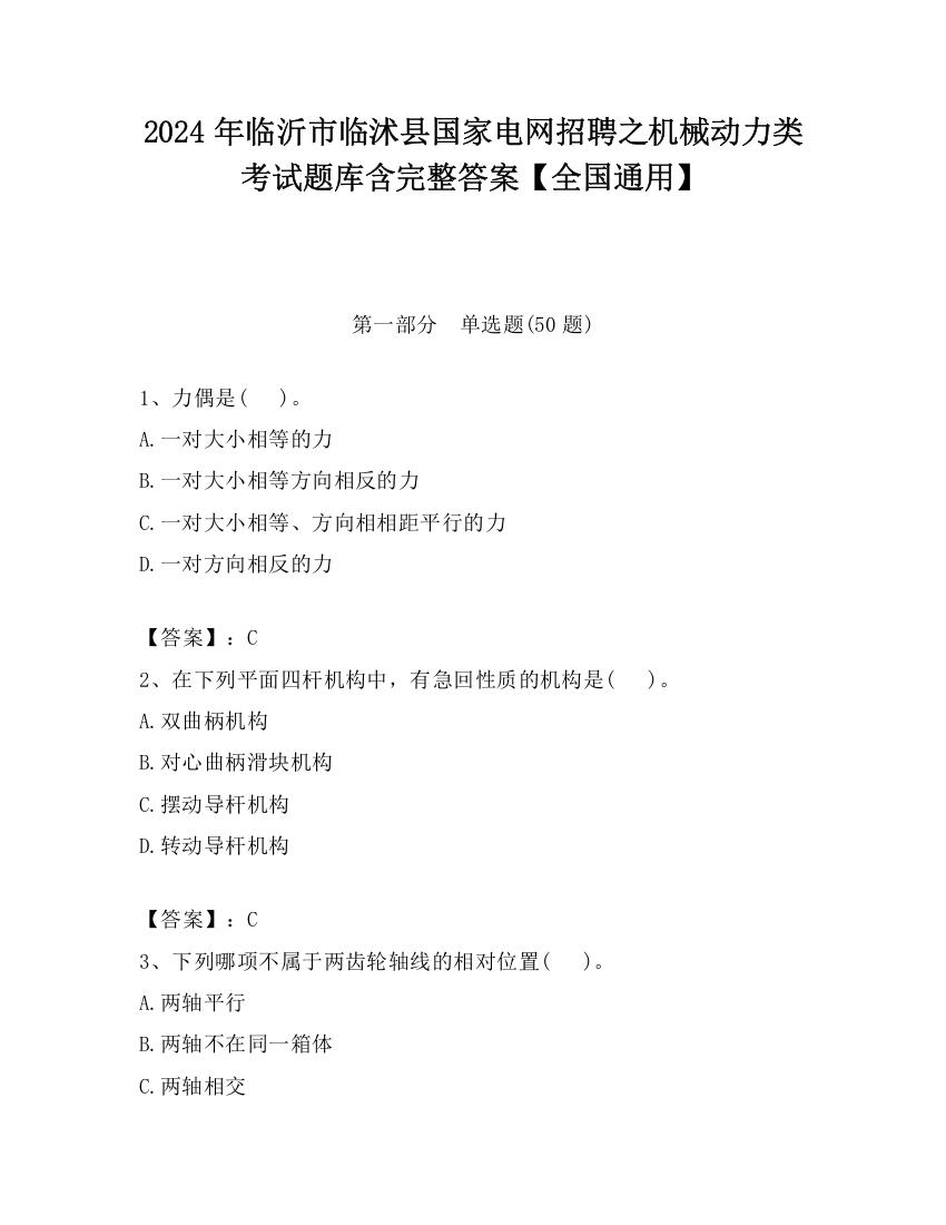 2024年临沂市临沭县国家电网招聘之机械动力类考试题库含完整答案【全国通用】