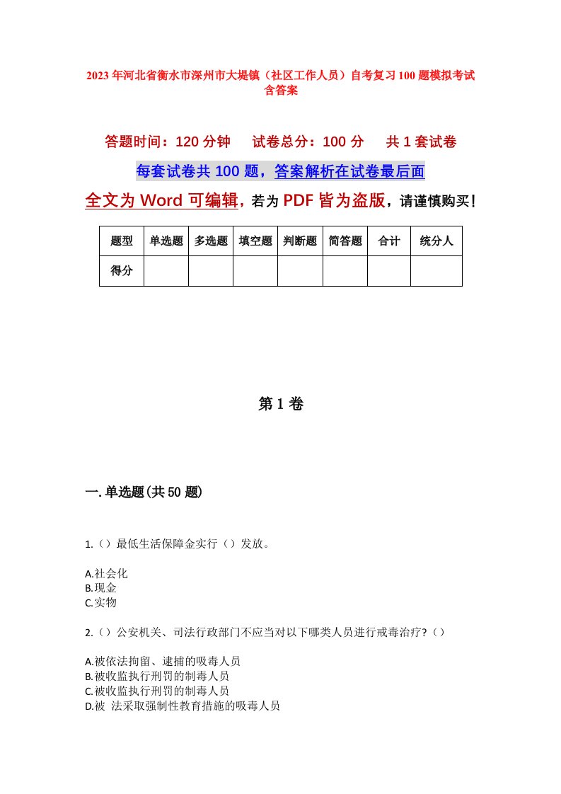 2023年河北省衡水市深州市大堤镇社区工作人员自考复习100题模拟考试含答案