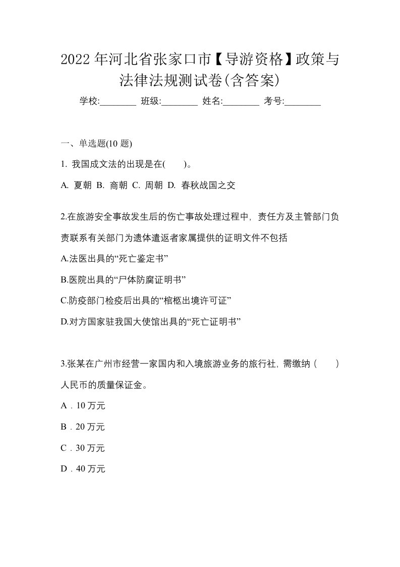 2022年河北省张家口市导游资格政策与法律法规测试卷含答案