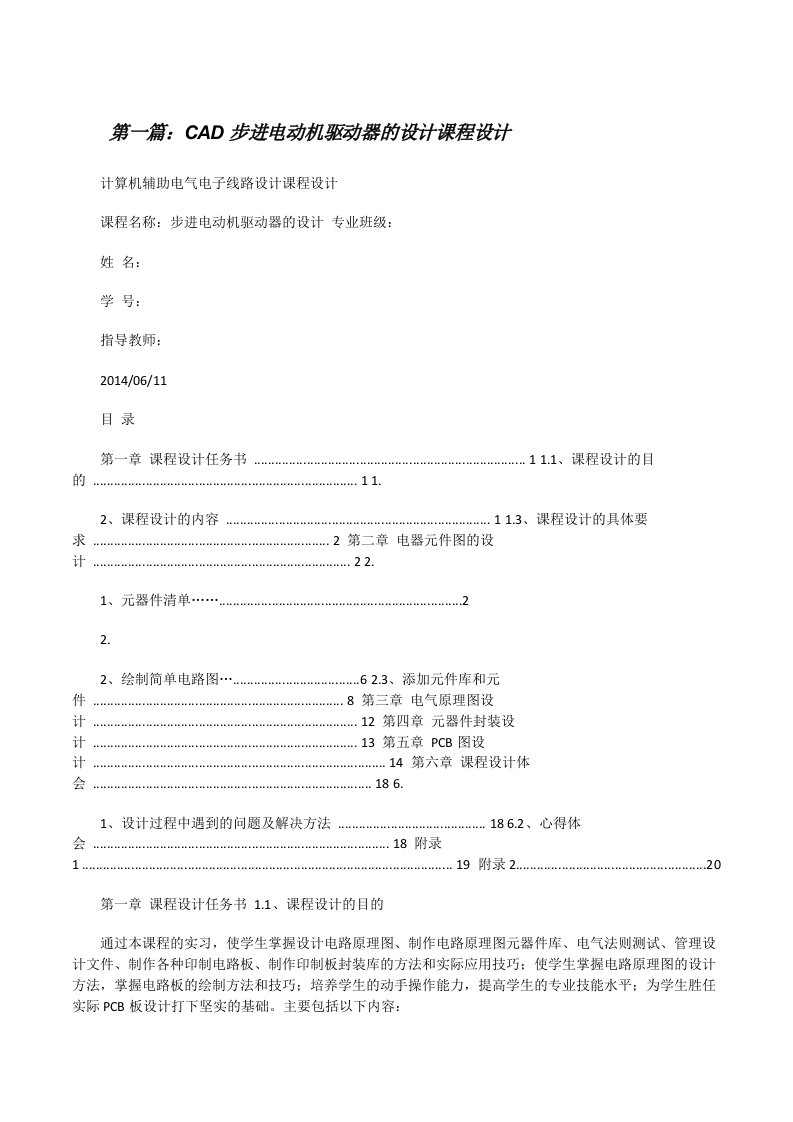 CAD步进电动机驱动器的设计课程设计[修改版]