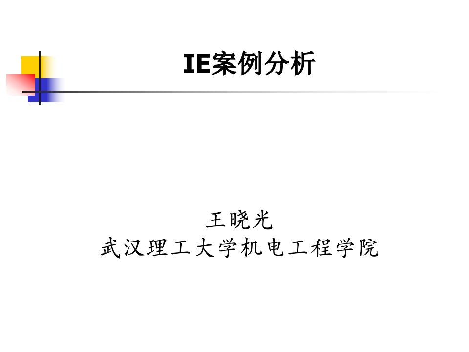 [精选]IE案例分析(四)