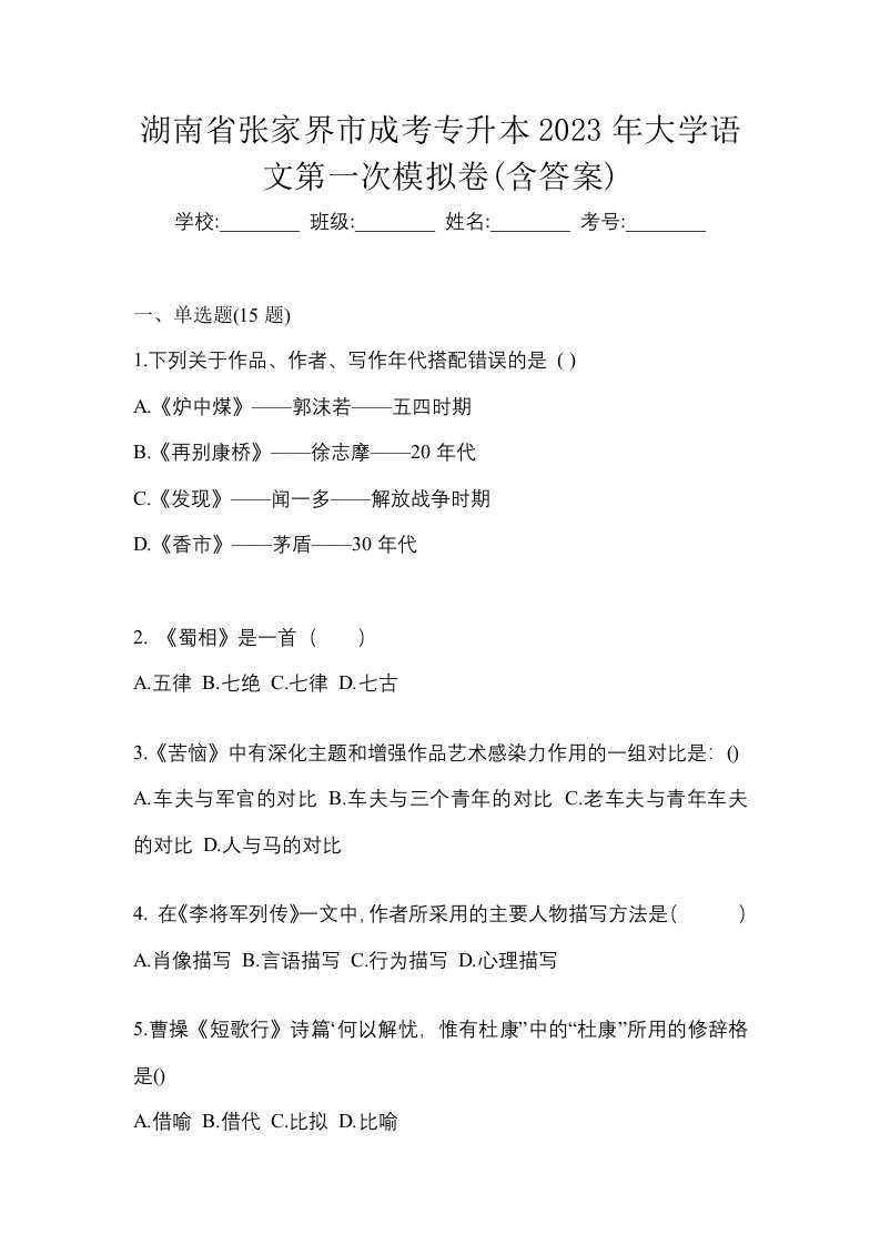 湖南省张家界市成考专升本2023年大学语文第一次模拟卷含答案