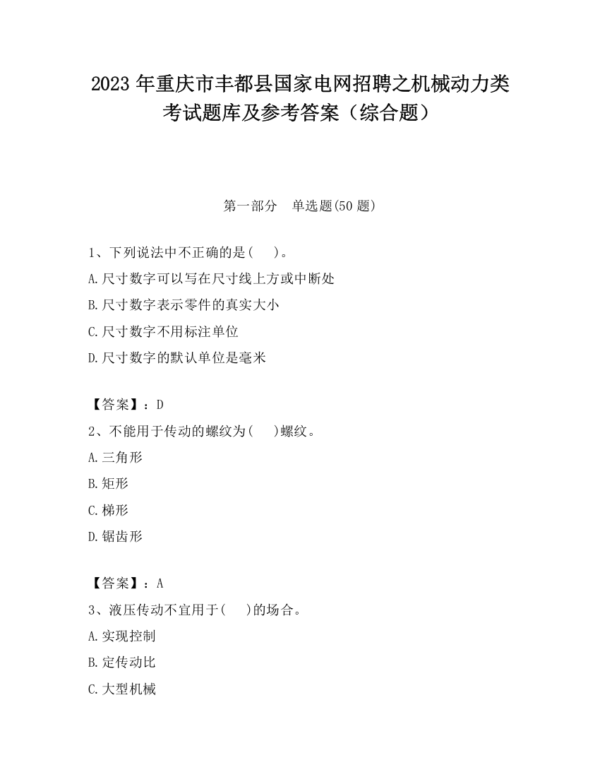 2023年重庆市丰都县国家电网招聘之机械动力类考试题库及参考答案（综合题）