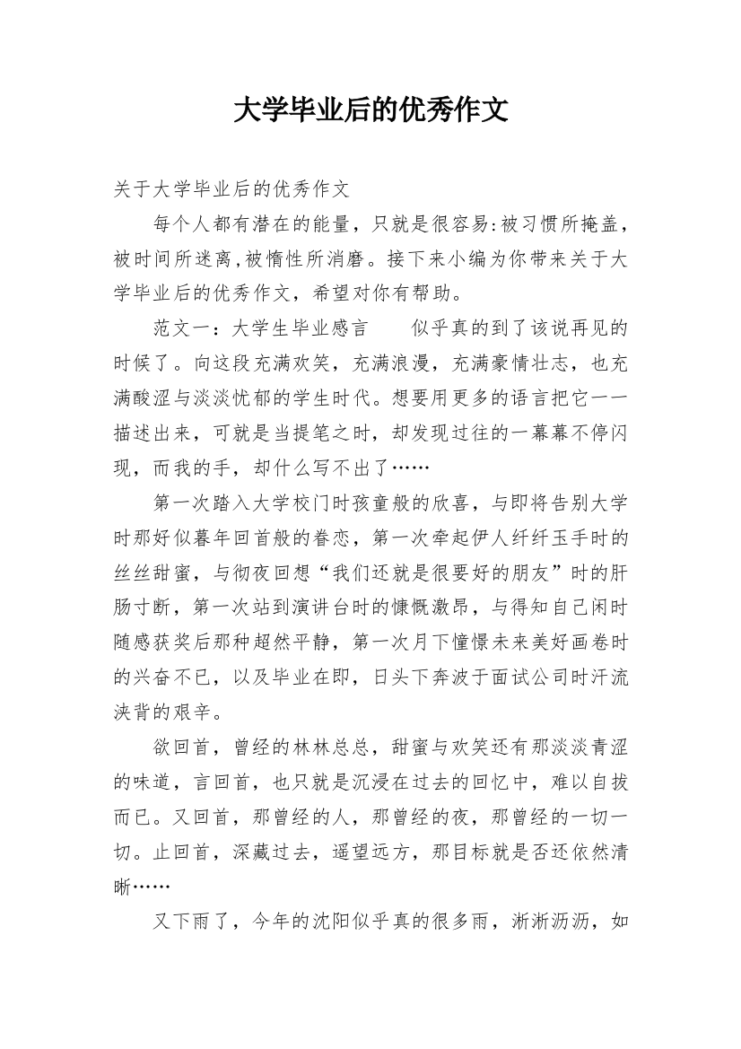 大学毕业后的优秀作文