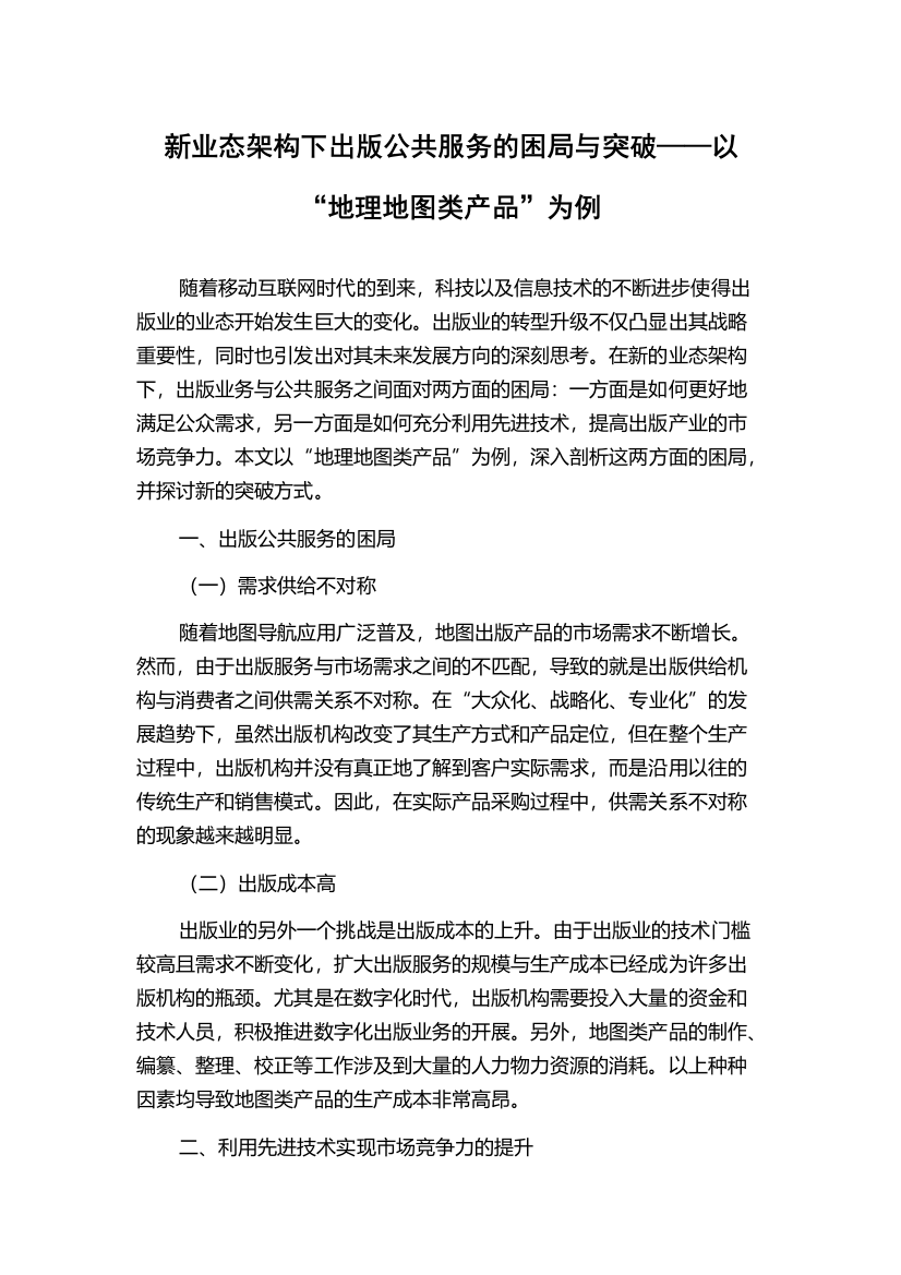 新业态架构下出版公共服务的困局与突破——以“地理地图类产品”为例