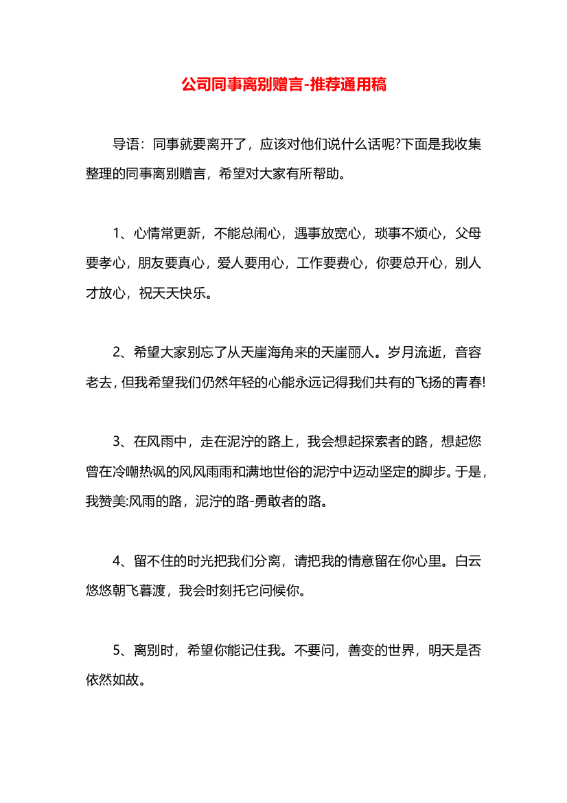 公司同事离别赠言