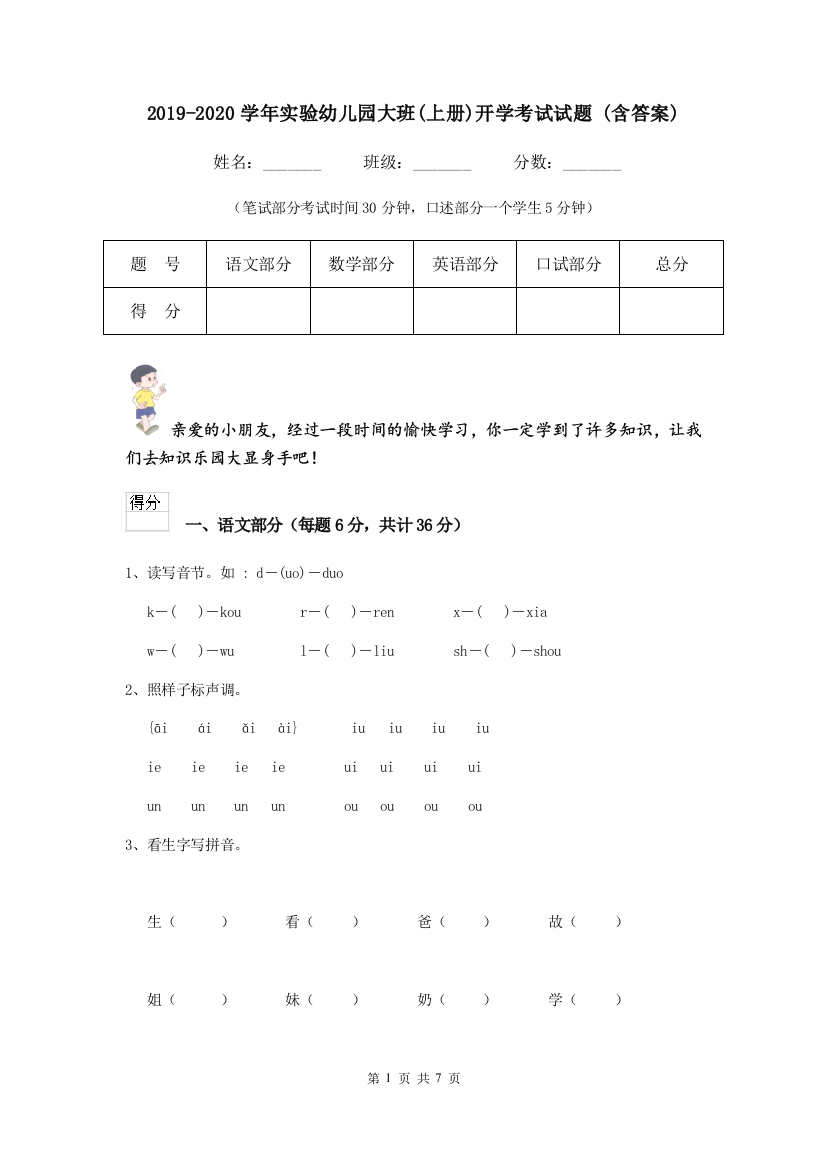 2019-2020学年实验幼儿园大班(上册)开学考试试题-(含答案)