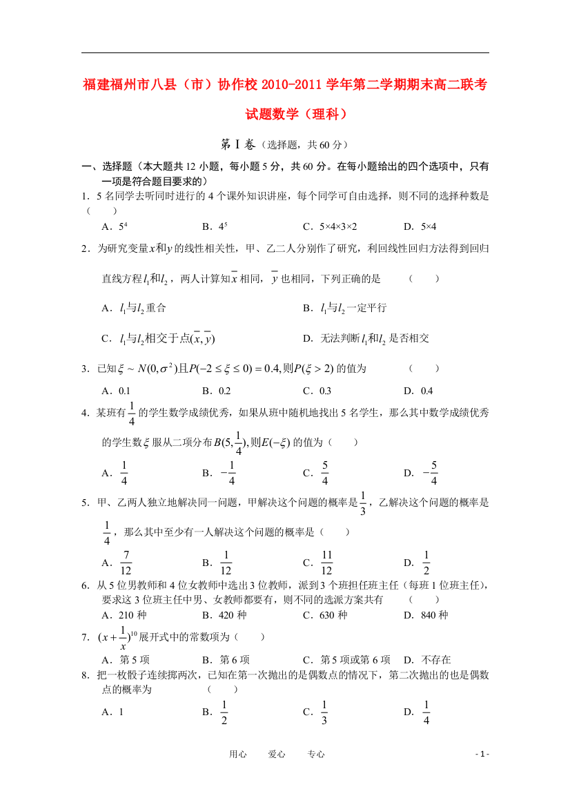 福建福州市八县（市）协作校2010-2011学年高二数学第二学期期末联考试题