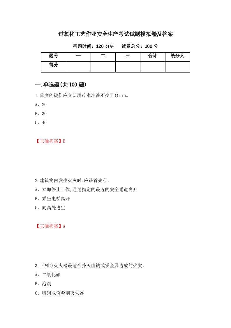 过氧化工艺作业安全生产考试试题模拟卷及答案第18套