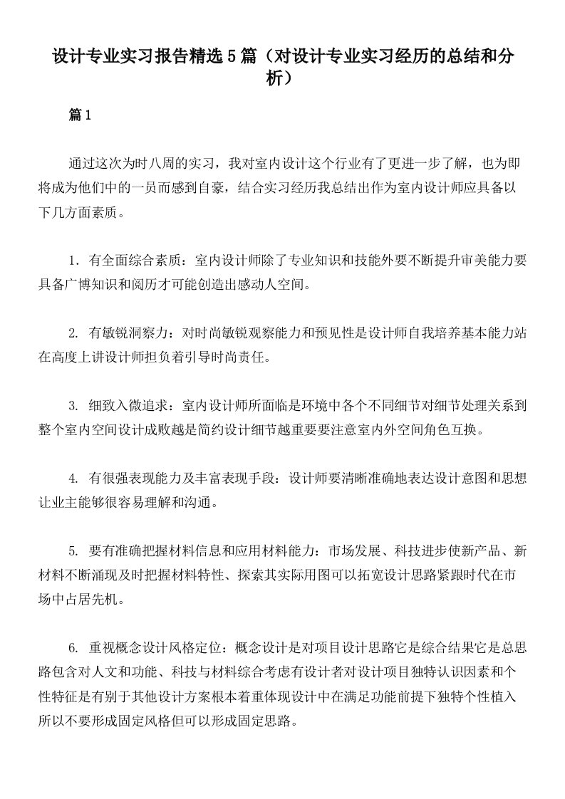 设计专业实习报告精选5篇（对设计专业实习经历的总结和分析）