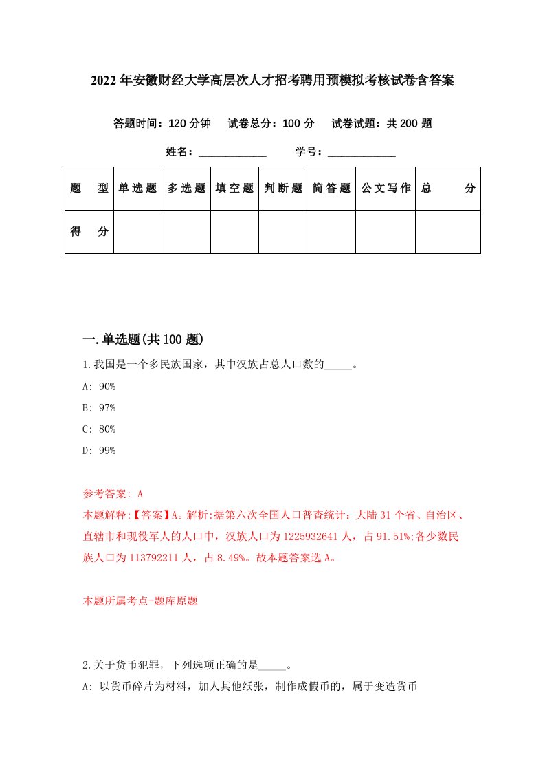 2022年安徽财经大学高层次人才招考聘用预模拟考核试卷含答案7