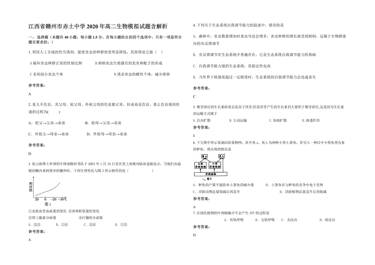 江西省赣州市赤土中学2020年高二生物模拟试题含解析