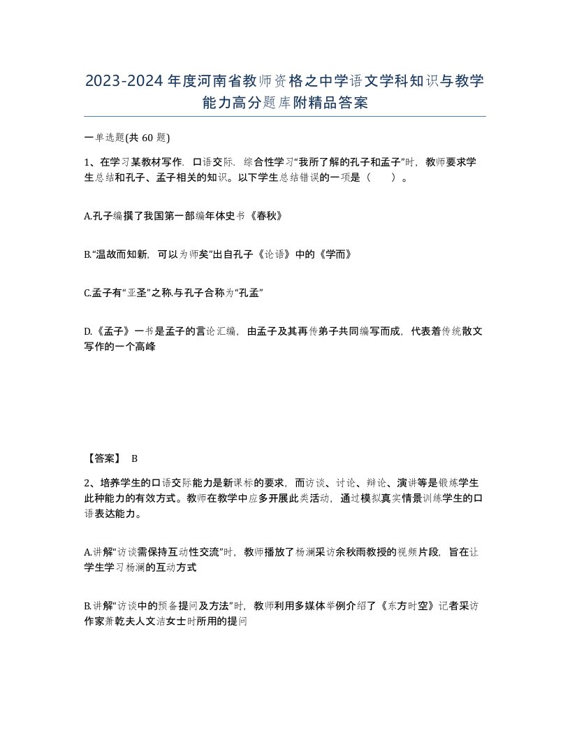 2023-2024年度河南省教师资格之中学语文学科知识与教学能力高分题库附答案