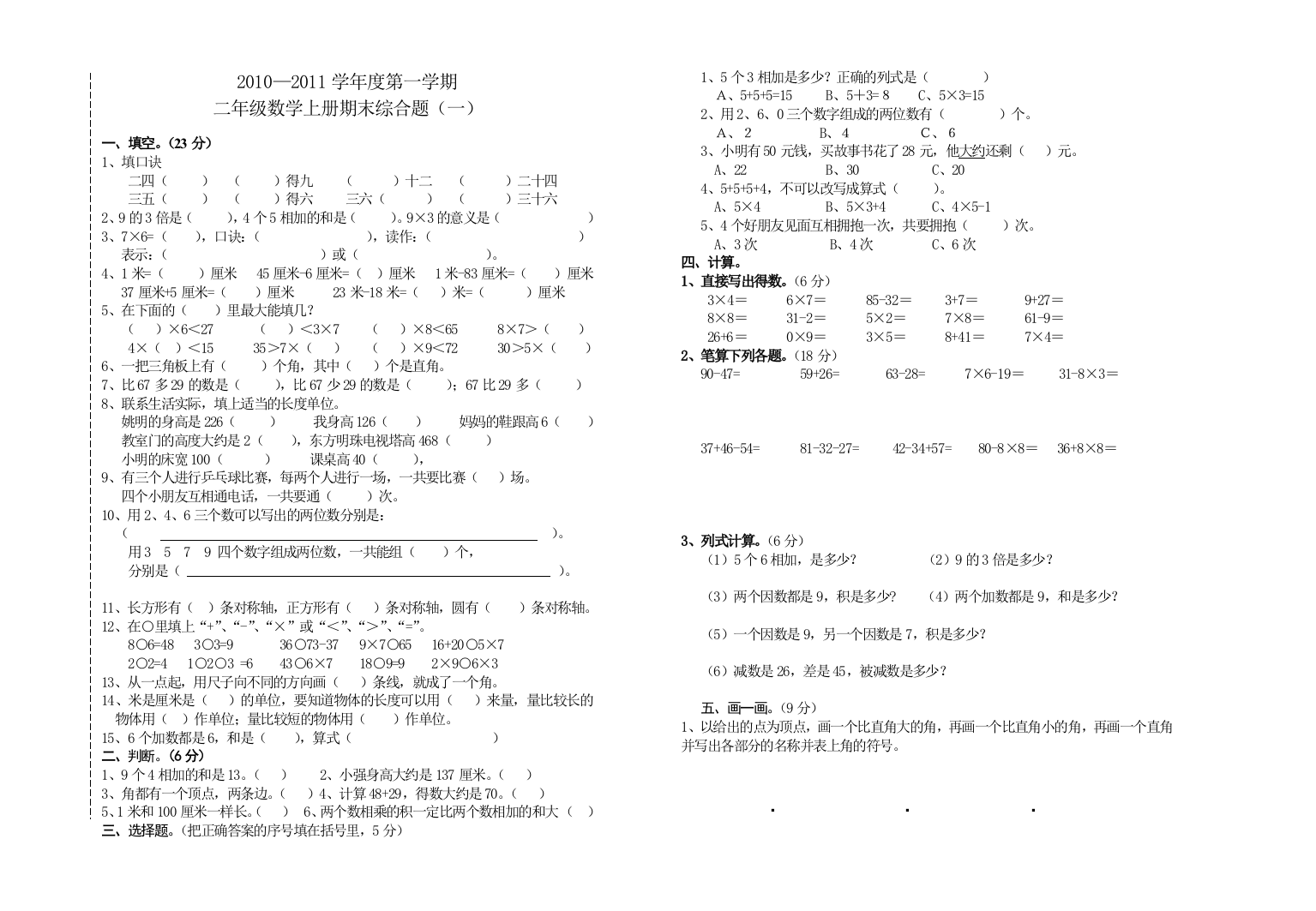 二年级上册数学期末复习试卷9套