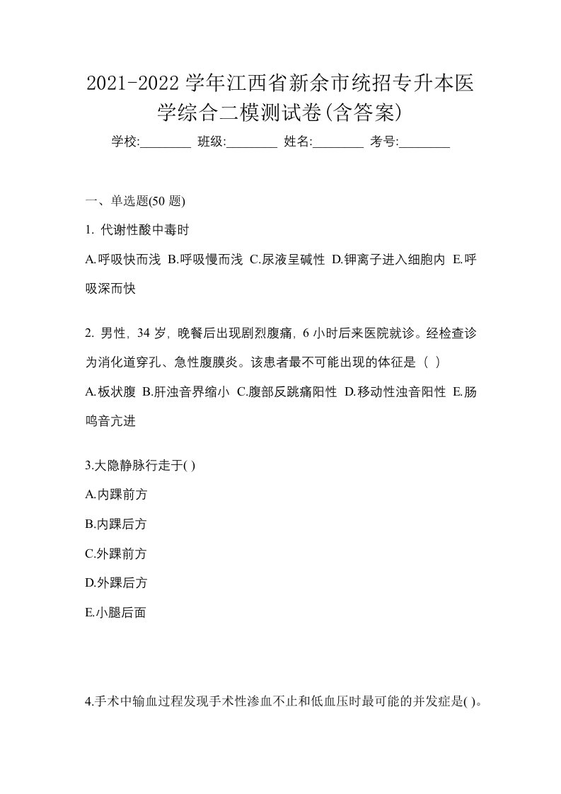 2021-2022学年江西省新余市统招专升本医学综合二模测试卷含答案