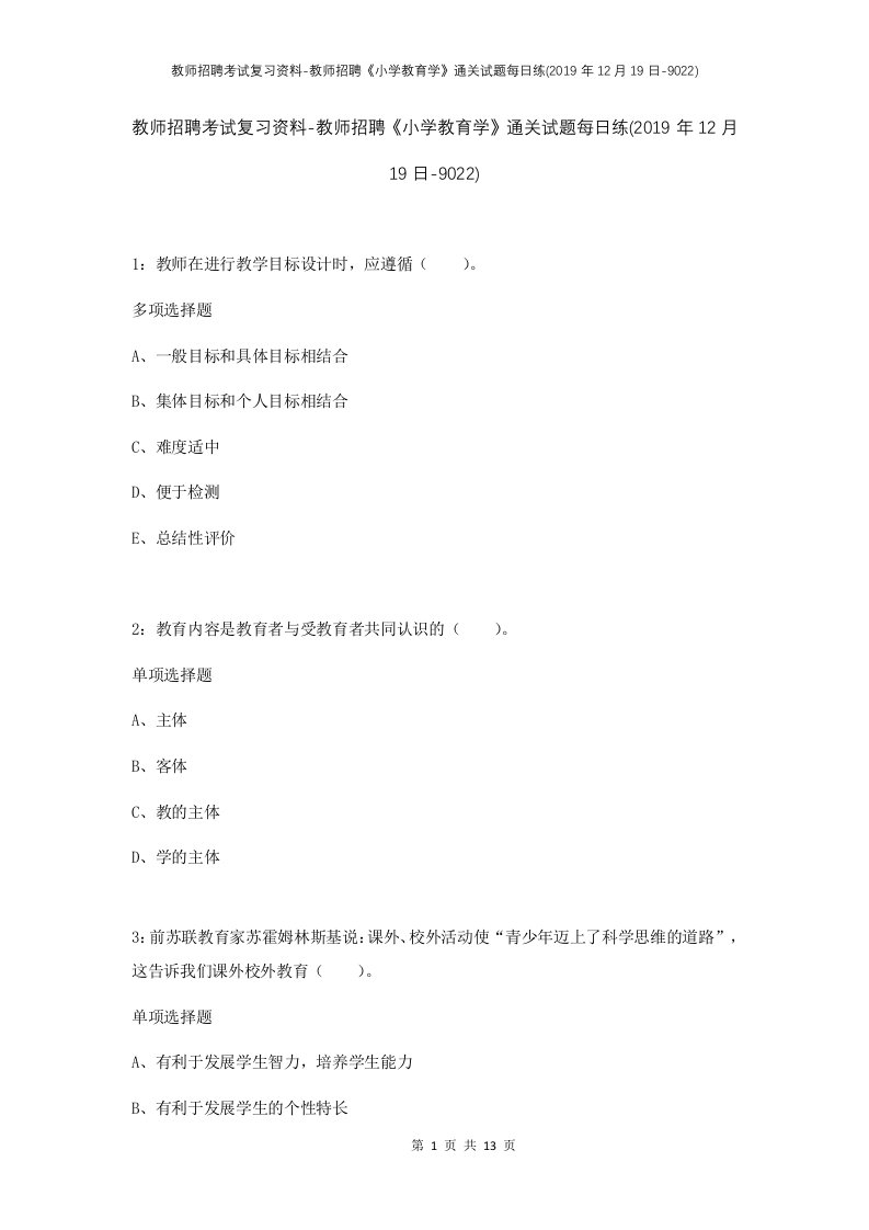 教师招聘考试复习资料-教师招聘小学教育学通关试题每日练2019年12月19日-9022