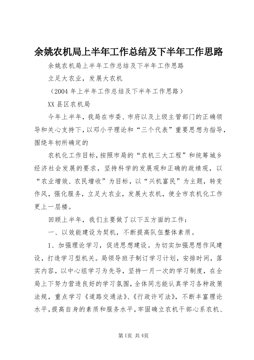 余姚农机局上半年工作总结及下半年工作思路