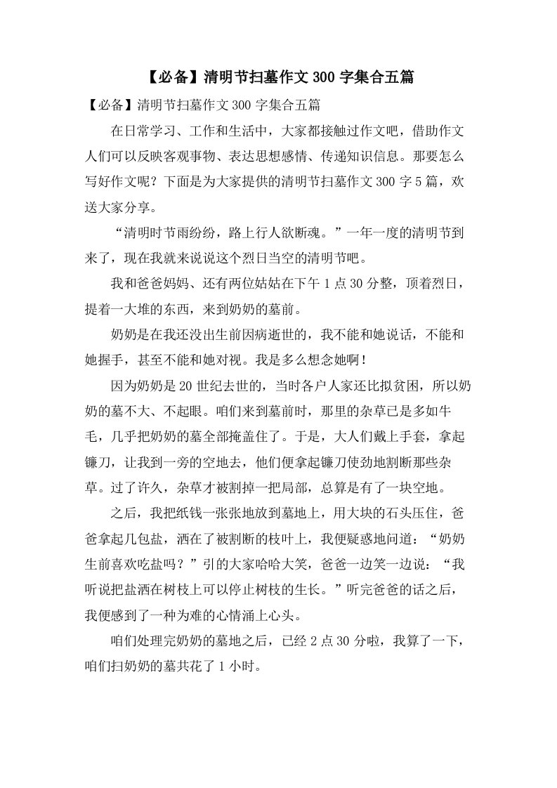 清明节扫墓作文300字集合五篇