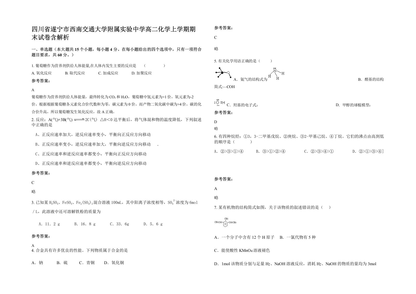 四川省遂宁市西南交通大学附属实验中学高二化学上学期期末试卷含解析