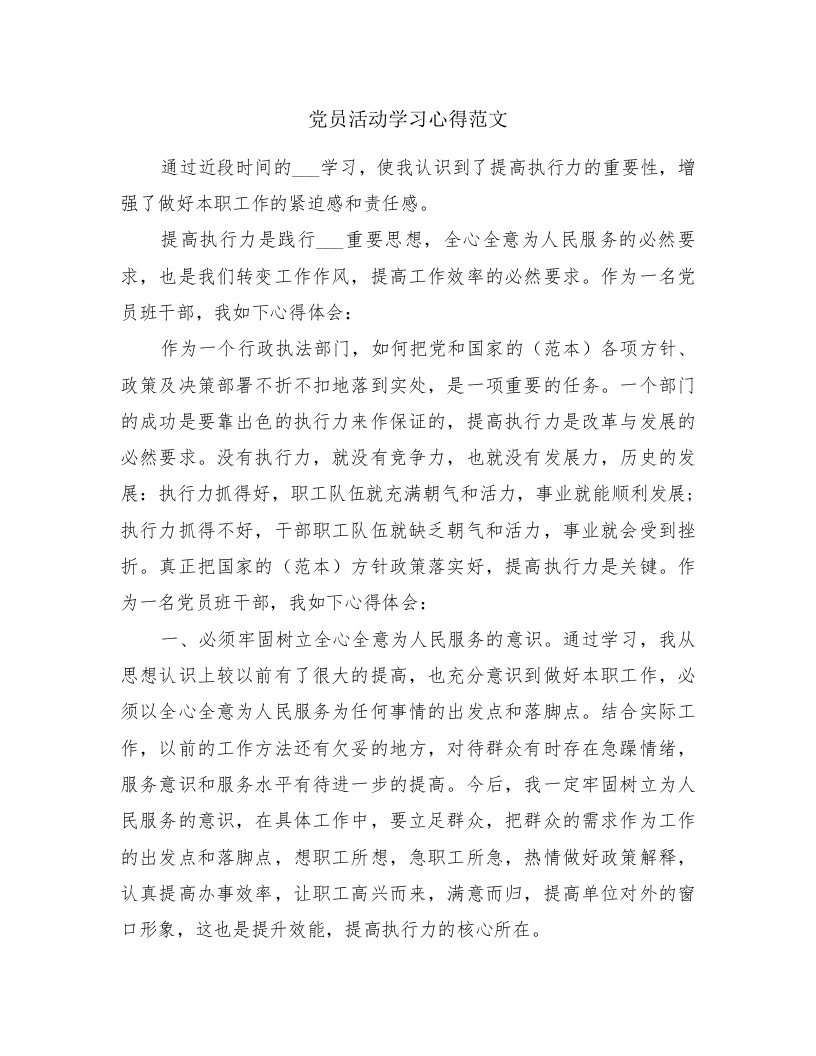 党员活动学习心得范文