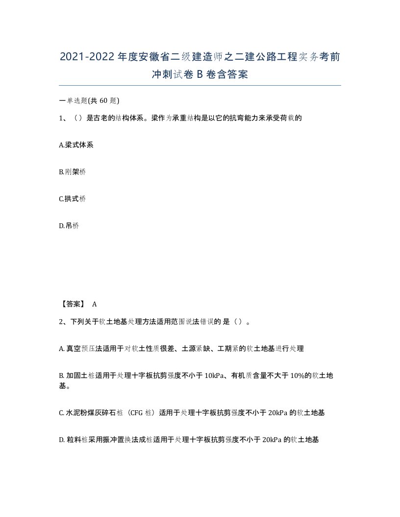 2021-2022年度安徽省二级建造师之二建公路工程实务考前冲刺试卷B卷含答案