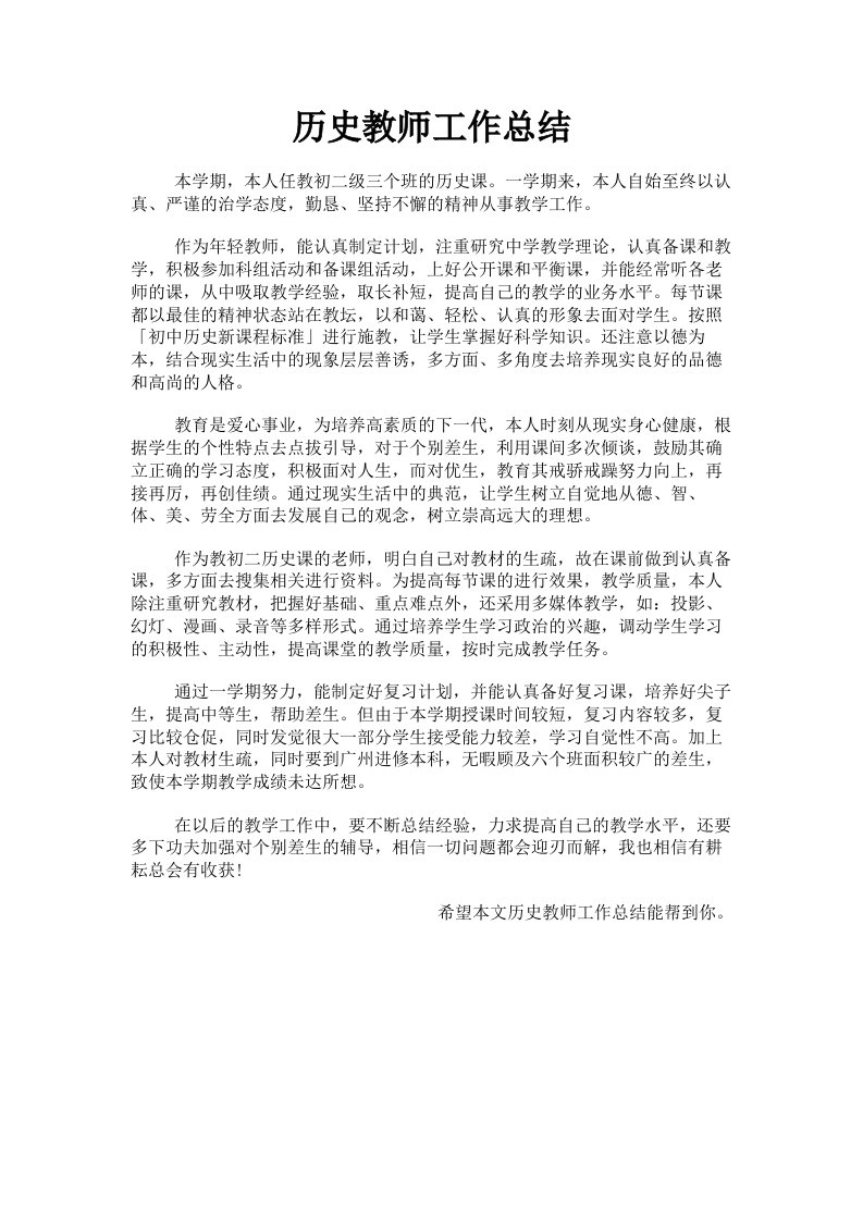 历史教师工作总结