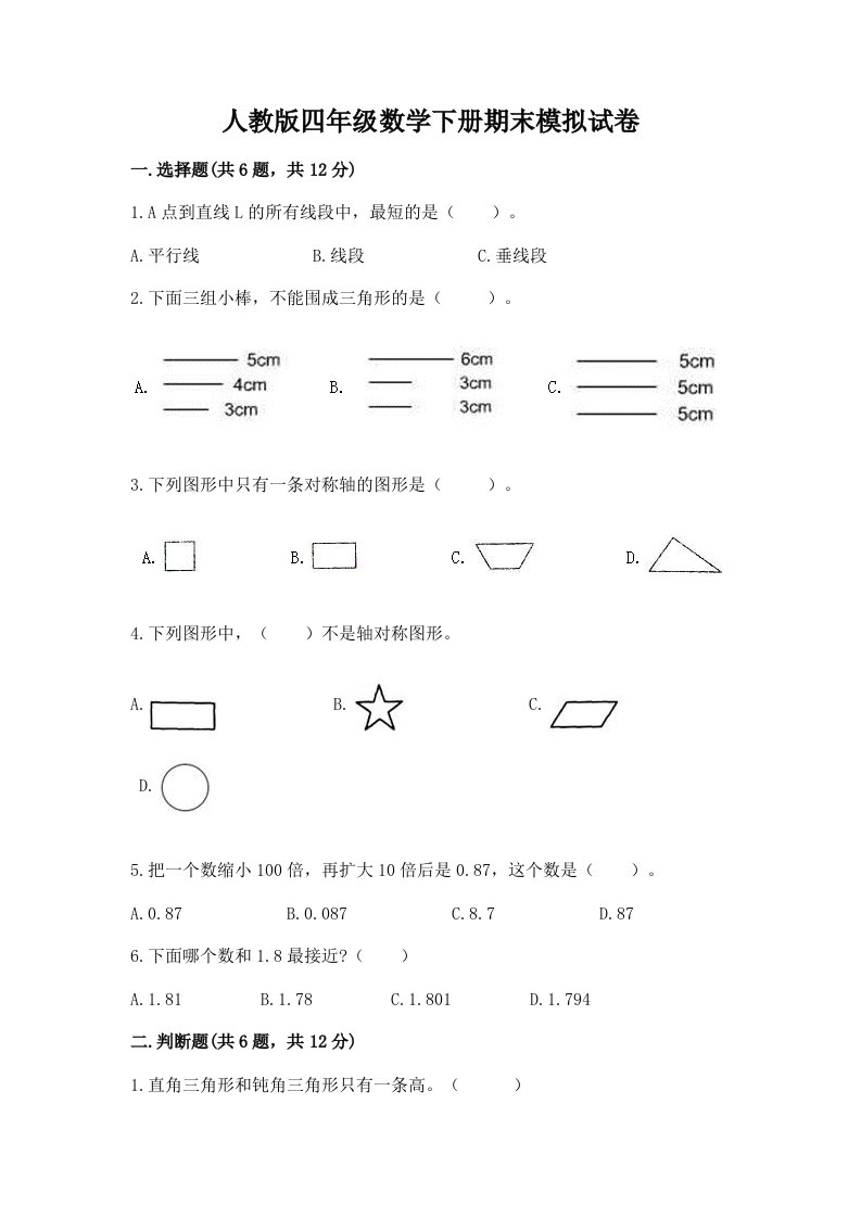 人教版四年级数学下册期末模拟试卷含完整答案（历年真题）