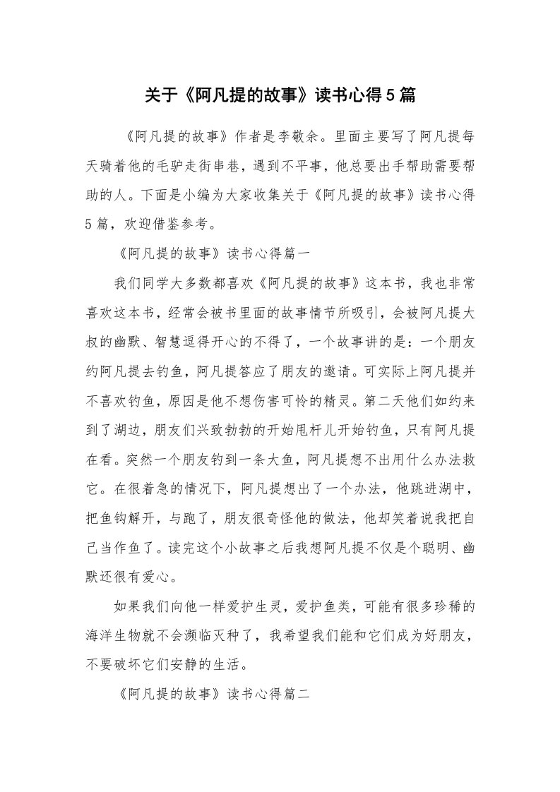 心得体会范文_读书心得体会_关于《阿凡提的故事》读书心得5篇