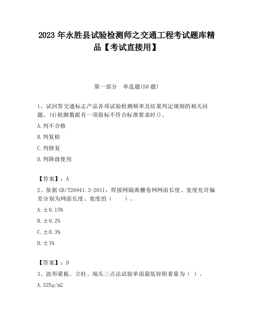 2023年永胜县试验检测师之交通工程考试题库精品【考试直接用】