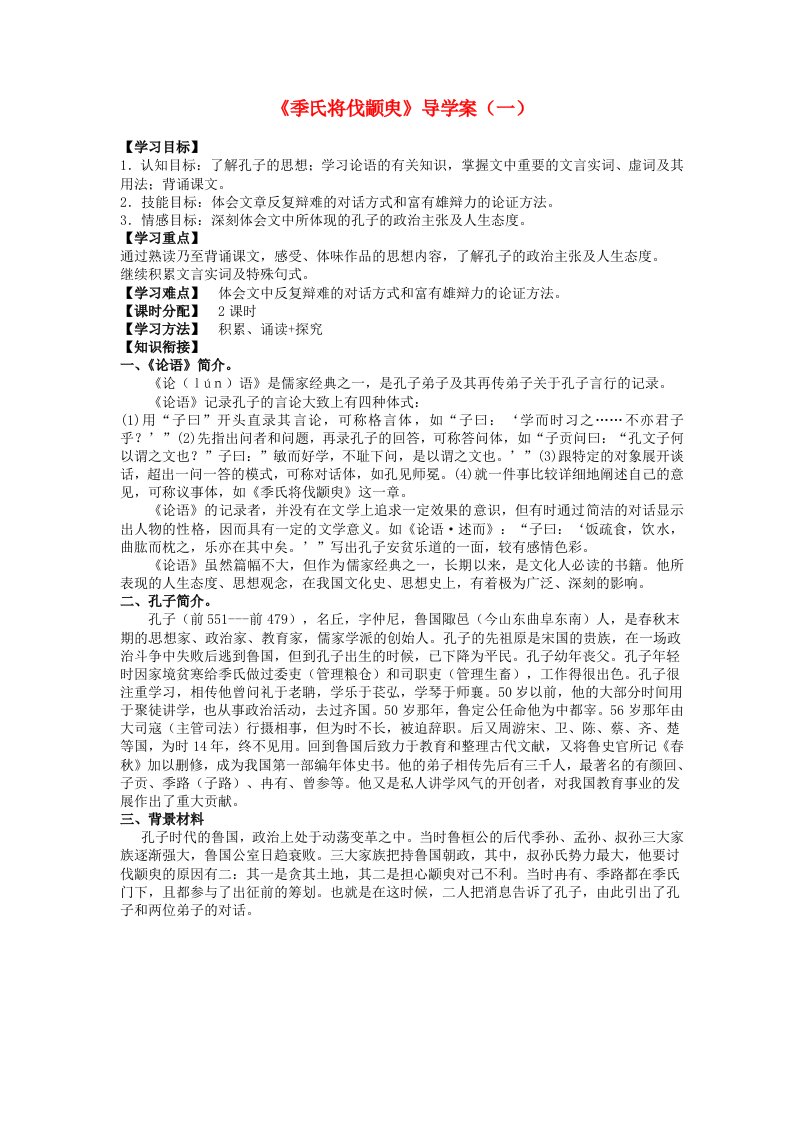 广东省佛山市禅城实验高级中学高中语文季氏将伐颛臾导学案无答案粤教版必修4